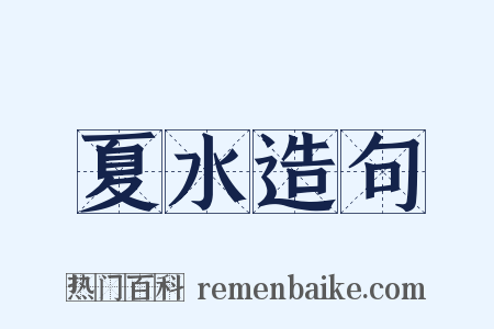 夏水造句是什么意思的图片